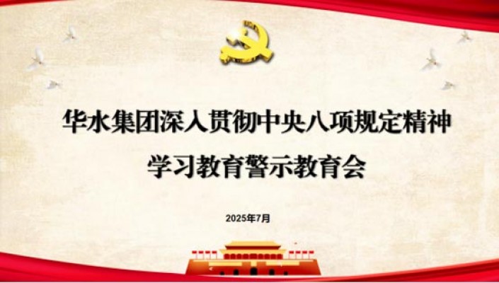 华体会（中国）组织召开深入贯彻中央八项规定精神学习教育警示教育会